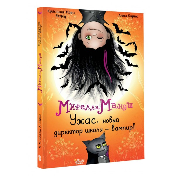 Мирелла Мануш. Ужас, новый директор школы – вампир!. А. Барнс
