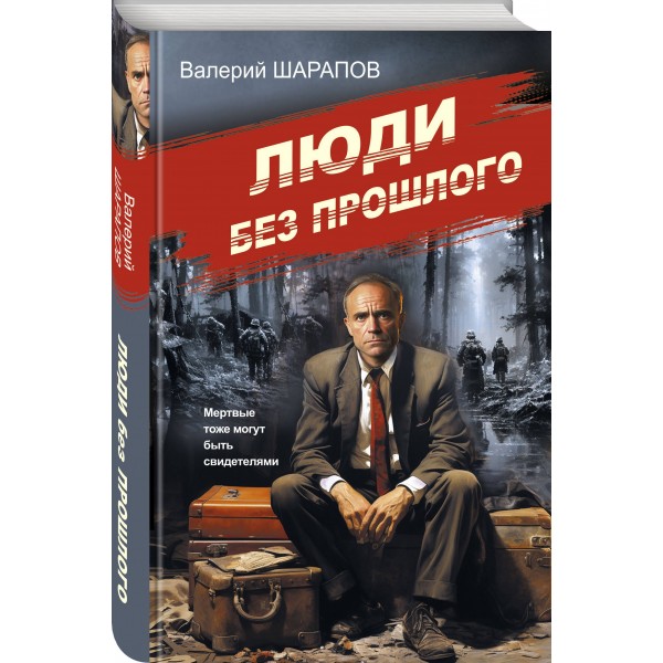 Люди без прошлого. Шарапов В.Г.