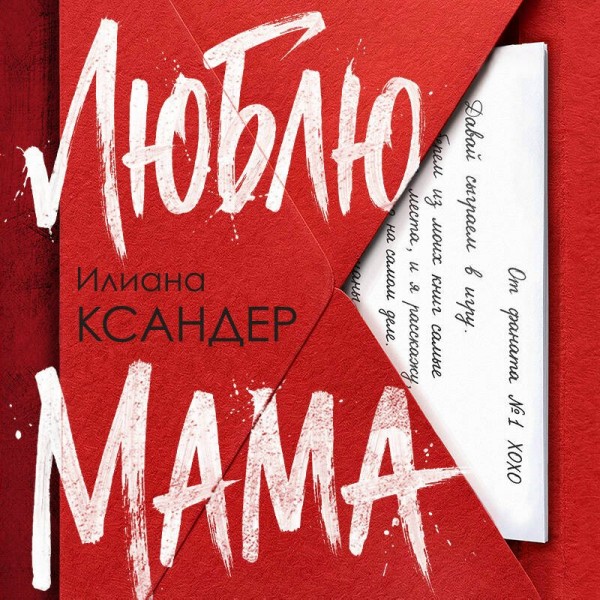 Люблю, мама. И. Ксандер Люблю, мама. И. Ксандер