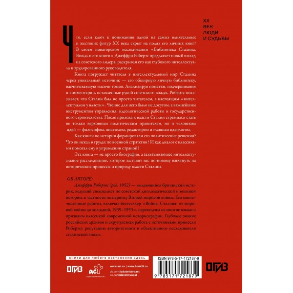 Библиотека Сталина. Вождь и его книги. Джеффри Робертс Библиотека Сталина. Вождь и его книги. Джеффри Робертс