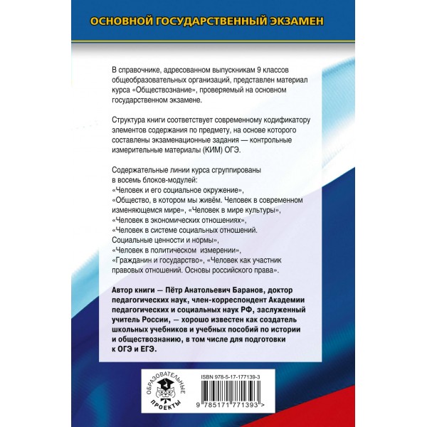 ОГЭ. Обществознание. Новый полный справочник для подготовки к ОГЭ. Справочник. Баранов П.А. АСТ