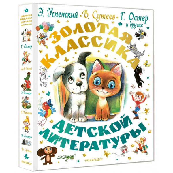 Золотая классика детской литературы. Сборник Золотая классика детской литературы. Сборник