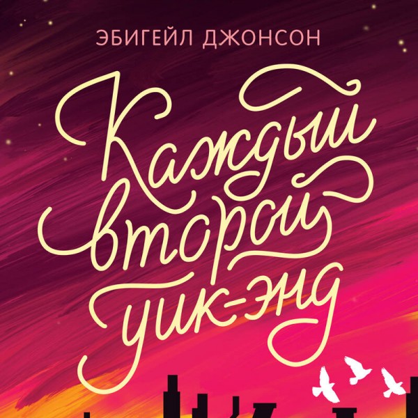 Каждый второй уик - энд. Э.Джонсон