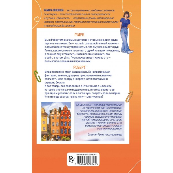 Эндшпиль. Книга 2. К. Соколова
