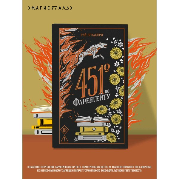 451' по Фаренгейту. Р. Брэдбери 451' по Фаренгейту. Р. Брэдбери