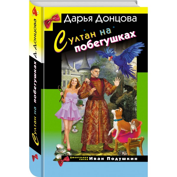 Султан на побегушках. Донцова Д.А. Султан на побегушках. Донцова Д.А.