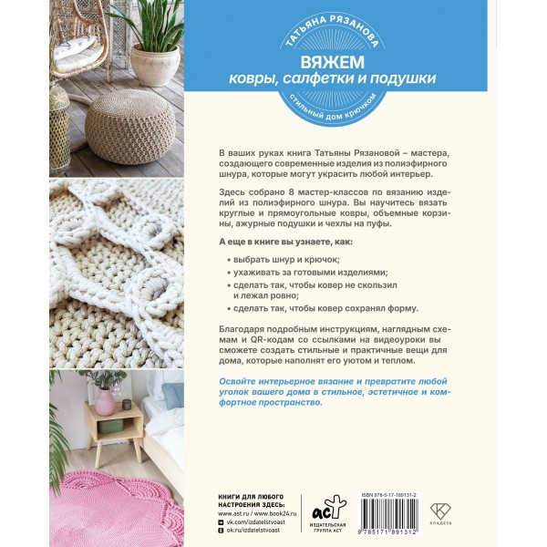 Вяжем ковры, салфетки и подушки. Стильный дом крючком. Рязанова Т.В. Вяжем ковры, салфетки и подушки. Стильный дом крючком. Рязанова Т.В.