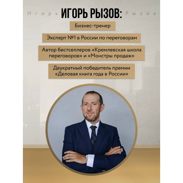 Психотрюки в продажах. 55 приемов, которые помогут продать что угодно. Рызов И.Р.