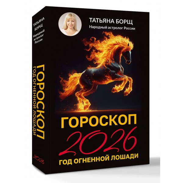 Гороскоп на 2026: год Огненной Лошади. Т. Борщ
