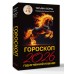 Гороскоп на 2026: год Огненной Лошади. Т. Борщ