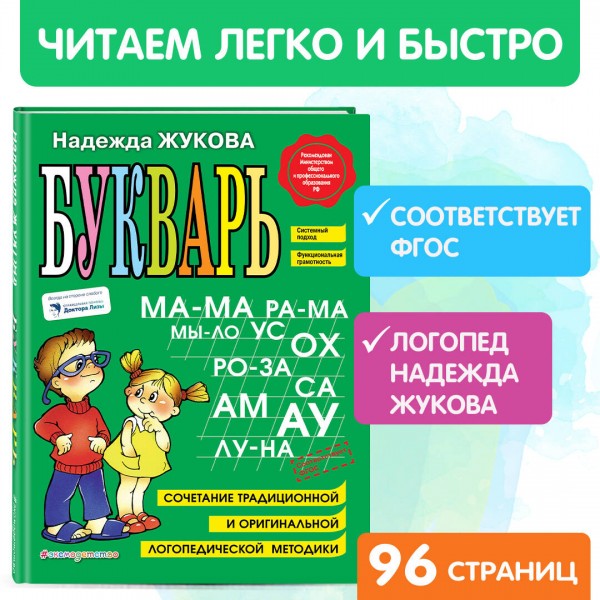 Букварь. Жукова Н.С.
