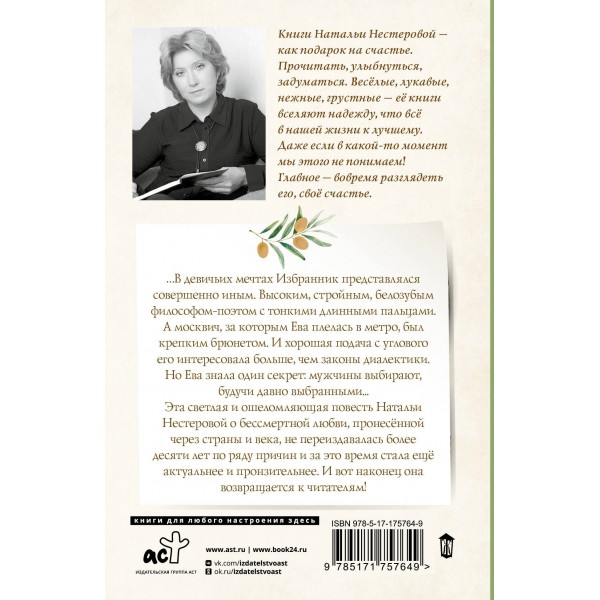 Избранник Евы. Н. Нестерова