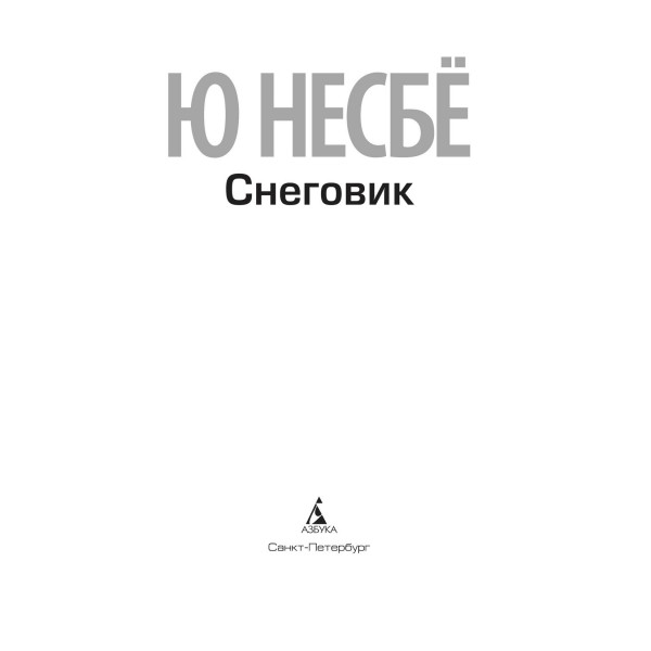 Снеговик. Ю. Несбе