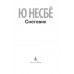 Снеговик. Ю. Несбе