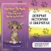 Котёнок Тучка, или Пушистое приключение (выпуск 46). Вебб Х.