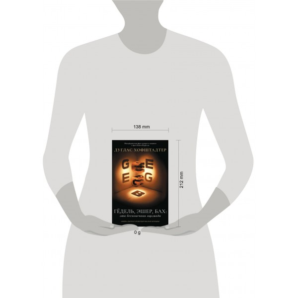 Гёдель, Эшер, Бах: эта бесконечная гирлянда. Д. Хофштадтер Гёдель, Эшер, Бах: эта бесконечная гирлянда. Д. Хофштадтер