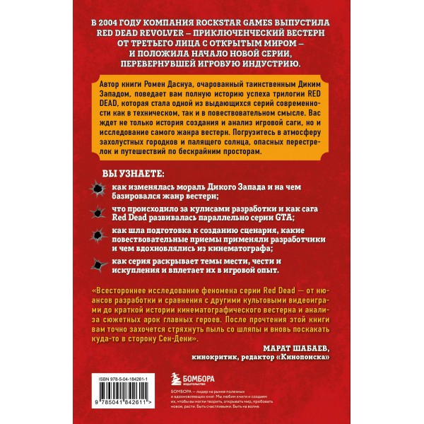 Red Dead Redemption. Хорошая, плохая, культовая. Рождение вестерна от Rockstar Games. Р. Даснуа