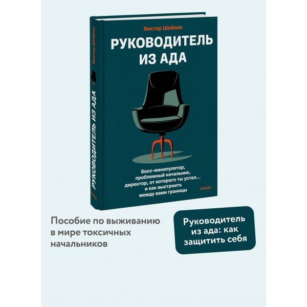 Руководитель из ада. Босс - манипулятор, проблемный начальник, директор, от которого ты устал... и как выстроить между вами границы. В. Шейнов
