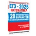 ЕГЭ 2025. Математика. 20 тренировочных вариантов экзаменационных работ для подготовки к ЕГЭ. Базовый уровень. Тренажер. Ященко И.В. АСТ