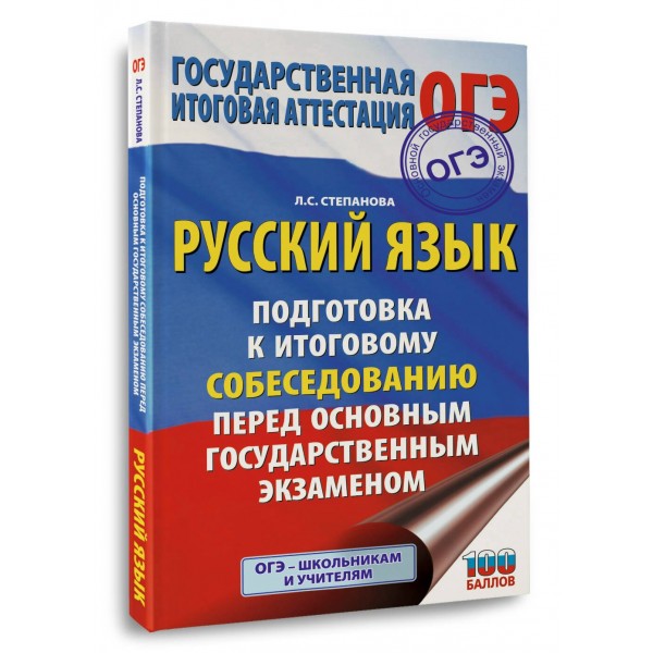 ОГЭ. Русский язык. Подготовка к итоговому собеседованию перед основным государственным экзаменом. 2025. Сборник Задач/заданий. Степанова Л.С. АСТ