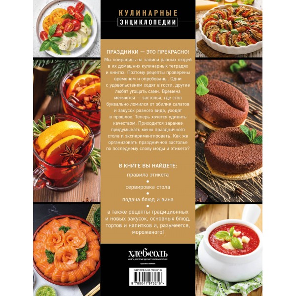 Праздничная кулинария. Большая книга рецептов. 