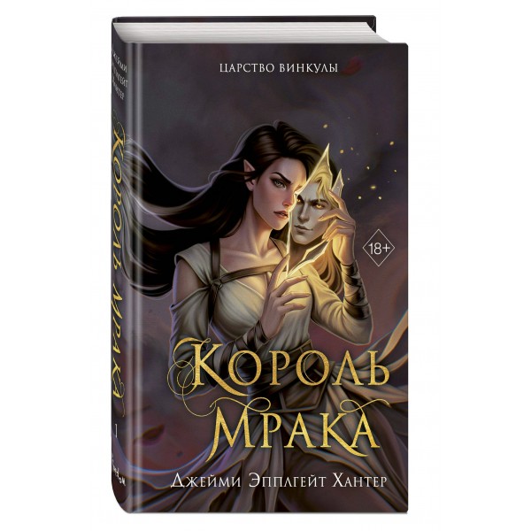 Царство Винкулы. Король Мрака. Д.Э. Хантер Царство Винкулы. Король Мрака. Д.Э. Хантер