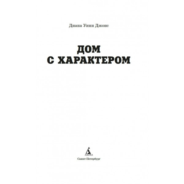 Дом с характером. Джонс Д.У.