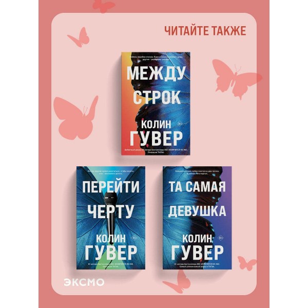 Между строк. К. Гувер