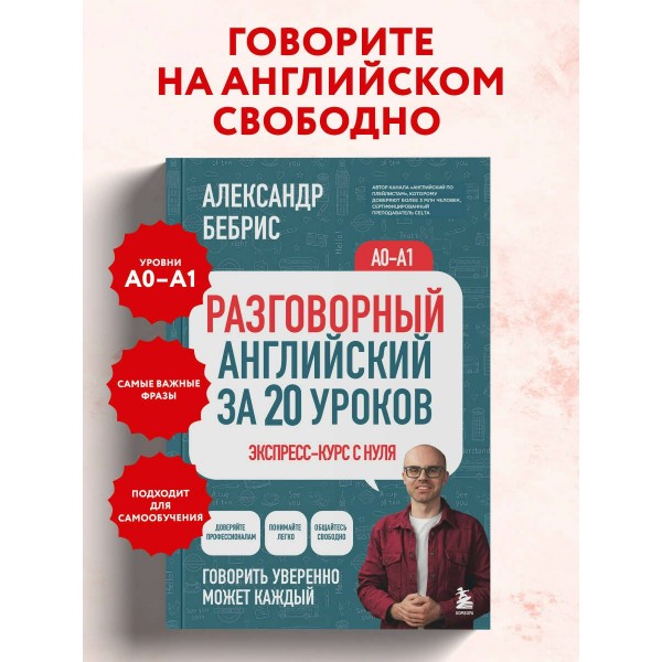 Разговорный английский за 20 уроков. Экспресс - курс с нуля. A0 - A1. Бебрис А.О.