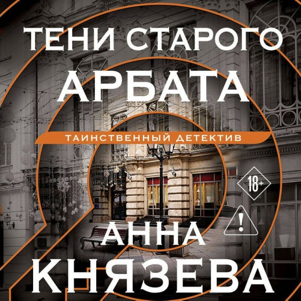 Тени старого Арбата. А. Князева Тени старого Арбата. А. Князева