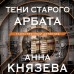 Тени старого Арбата. А. Князева Тени старого Арбата. А. Князева