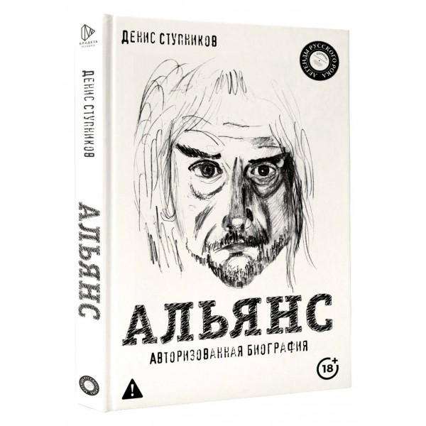 Альянс. Авторизованная биография. Ступников Д.О. Альянс. Авторизованная биография. Ступников Д.О.