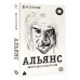 Альянс. Авторизованная биография. Ступников Д.О. Альянс. Авторизованная биография. Ступников Д.О.