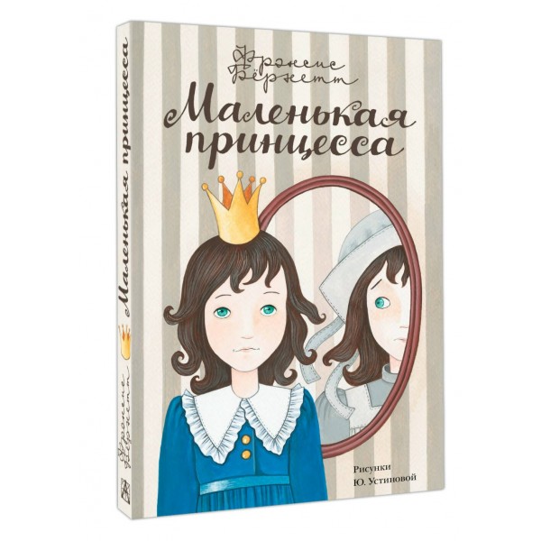 Маленькая принцесса. Ф.Х. Бернетт Маленькая принцесса. Ф.Х. Бернетт