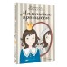 Маленькая принцесса. Ф.Х. Бернетт Маленькая принцесса. Ф.Х. Бернетт