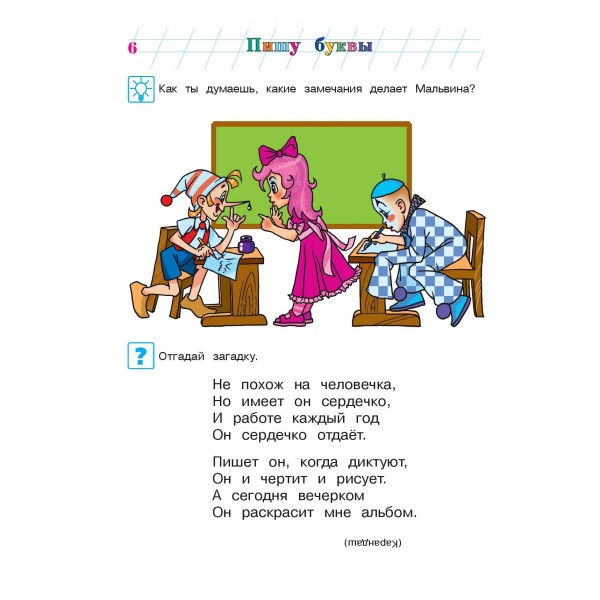 Пишу буквы: для детей 5 - 6 лет. Часть 1. Володина Н.В.