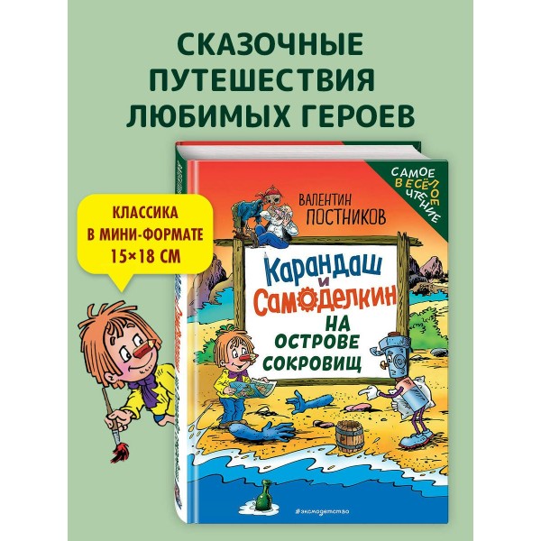 Карандаш и Самоделкин на Острове сокровищ. Постников В.Ю.