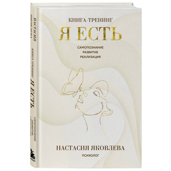 Я есть. Книга - тренинг. Самопознание, развитие, реализация. Н. Яковлева