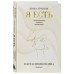 Я есть. Книга - тренинг. Самопознание, развитие, реализация. Н. Яковлева