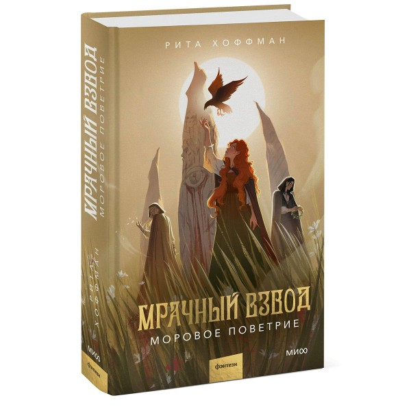 Мрачный Взвод. Моровое поветрие. Р. Хоффман