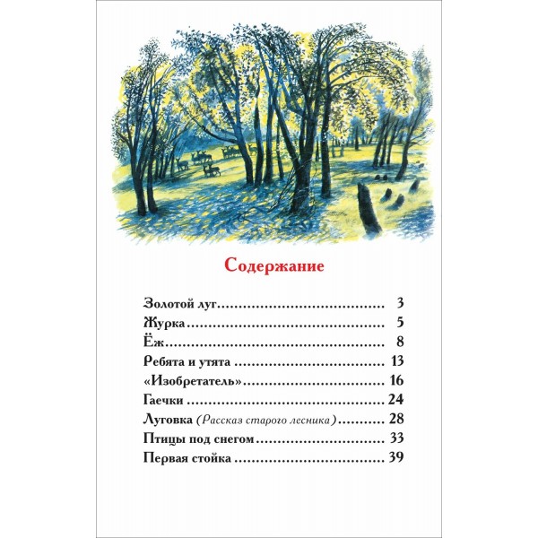 Рассказы о природе. Пришвин М.М.