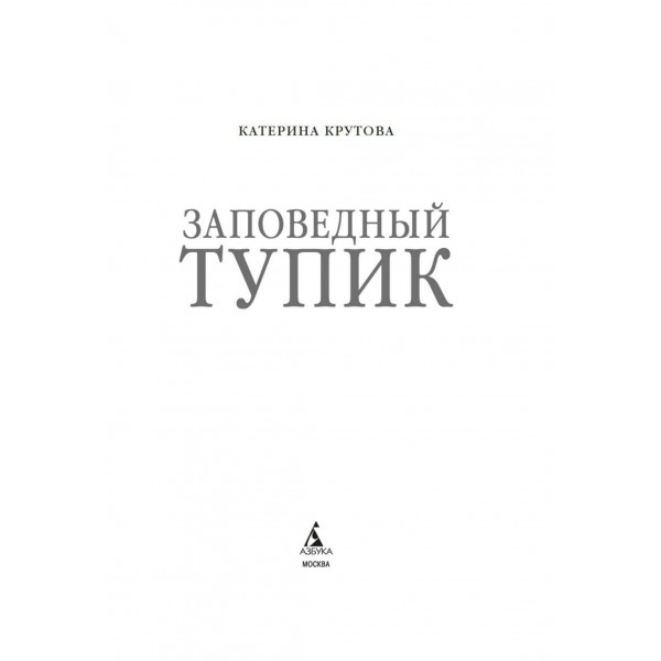 Заповедный тупик. К. Крутова