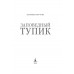 Заповедный тупик. К. Крутова