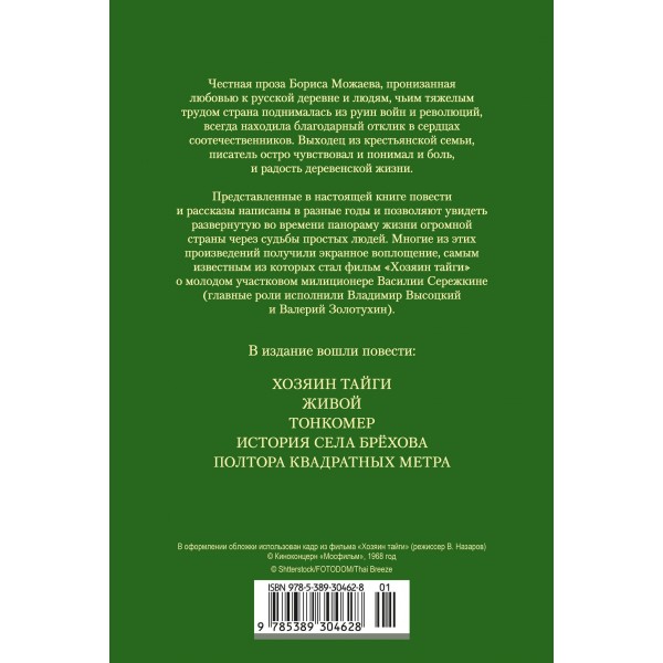 Хозяин тайги. Повести и рассказы. Можаев Б.А. Хозяин тайги. Повести и рассказы. Можаев Б.А.