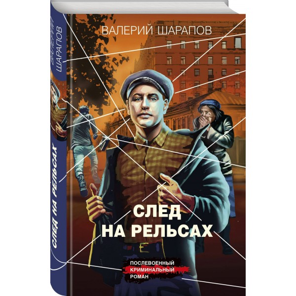 След на рельсах. Шарапов В.Г.