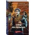 След на рельсах. Шарапов В.Г.