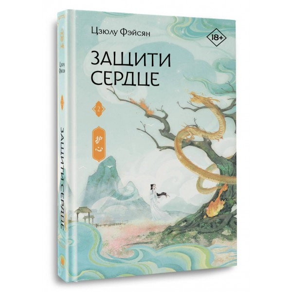 Защити сердце. Книга 2. Ц. Фэйсян