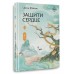 Защити сердце. Книга 2. Ц. Фэйсян