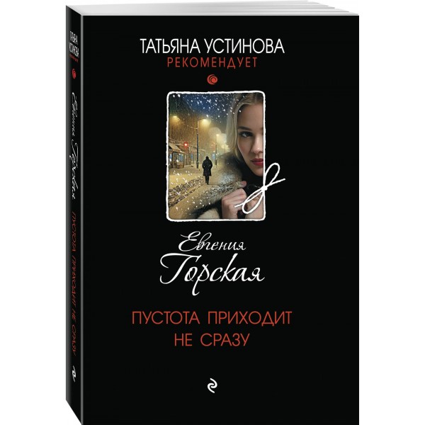 Пустота приходит не сразу. Е. Горская Пустота приходит не сразу. Е. Горская