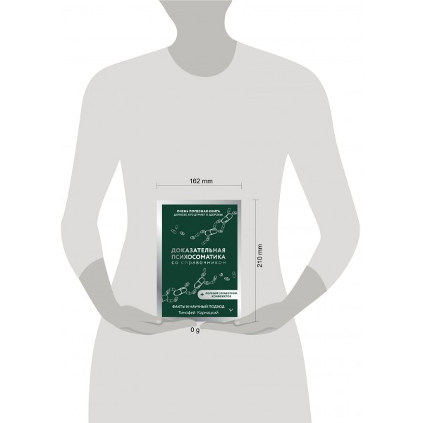 Доказательная психосоматика со справочником. Факты и научный подход. Очень полезная книга для всех, кто думает о здоровье. Т. Кармацкий Доказательная психосоматика со справочником. Факты и научный подход. Очень полезная книга для всех, кто думает о здоровье. Т. Кармацкий